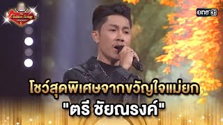 โชว์สุดพิเศษจากขวัญใจแม่ยก  'ตรี ชัยณรงค์' | HIGHLIGHT The Golden Song เวทีเพลงเพราะ ซีซั่น 6