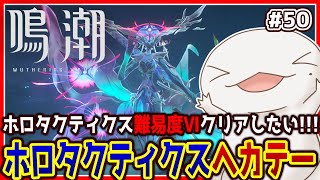 【 #鳴潮 】オオサンショウウオ「漂泊者」になる #50 【両生類系人外VTuber/半崎ウイネコ】【 #WutheringWaves 】