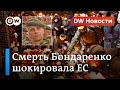 Гибель Бондаренко шокировала ЕС: ждать ли Лукашенко новых санкций? (13.11.2020)