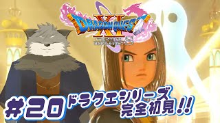 【ドラゴンクエスト11S#20】覚えた呪文は逆転時計キツネ、8人で旅をするんだ！🕰️【津久井ランテ/ケモノVtuber/DQ11S】