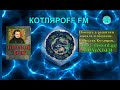 КОТЛЯРОFF FM (08. 06. 2022) Харячий овощной бульйон для Альдэнтэ.