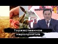 Торжественное мероприятие ко Дню работников сельского хозяйства и обрабатывающей промышленности.