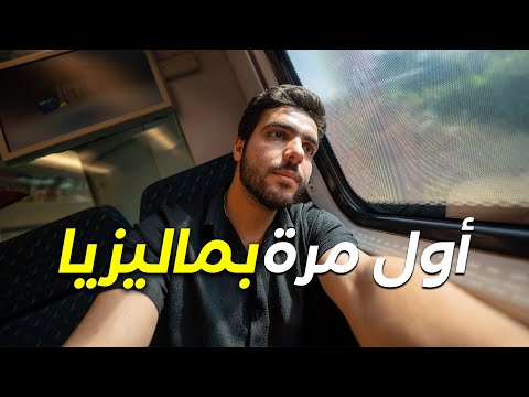 ماليزيا احسن من اوروبا وهل تستحق الزيارة تجربة عراقي