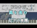 【ピアノ楽譜】風を食む(上級)/ ヨルシカ│Eat The Wind - Yorushika(piano cover)