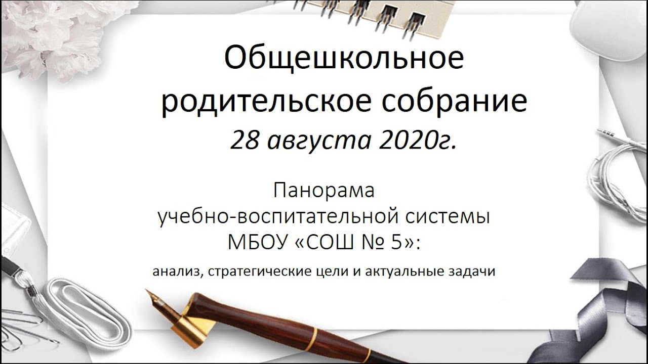 Сценарий общешкольного родительского собрания. Общешкольное родительское собрание. Общешкольное собрание для родителей. Общешкольное собрание в школе. Общешкольное родительское собрание в школе.