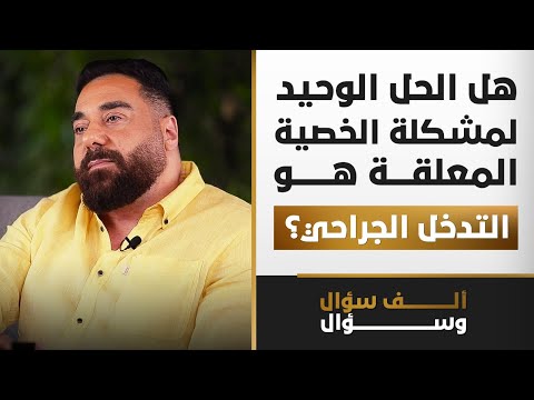 هل الحل الوحيد لمشكلة الخصية المعلقة هو التدخل الجراحي؟ | 1000 سؤال وسؤال