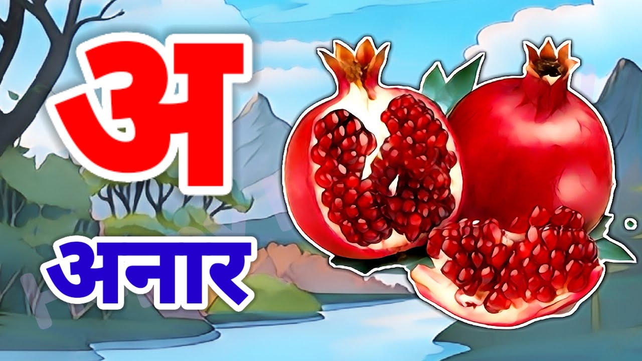 A Se Anar,अ से अनार ,आ सेआम,हिंन्दी वर्णमाला,अआइई ,क से कबूतर ,Aa Se Aam,हिन्दी स्वरमाला