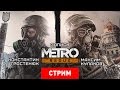 Metro Redux: Новый турникет [Запись]