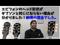 エピフォンのヘッド形状がギブソンと同じ形にならない理由が分かりました！【情報GET！】ギター＆製品レビュー