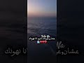عشان عيونك مايوم انا نهونك  أجواء البحر أجواء فنتاستيكيه