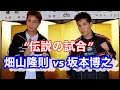 ボクシング 畑山隆則 vs 坂本博之+【特別映像】鮮烈KO 6連発