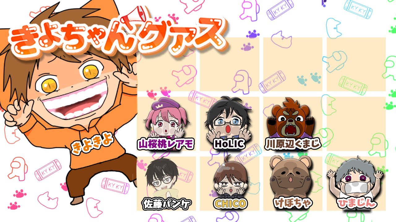 きよちゃんグアスで暴れよう！！　(エンタメ系近アモ) アモアス AMONGUS