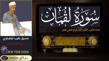 القارئ: صديق تائب المنشاوي - أواخر سورة الروم + سورة لقمان كاملة + أول سورة السجدة ۞ القراءة الأولى