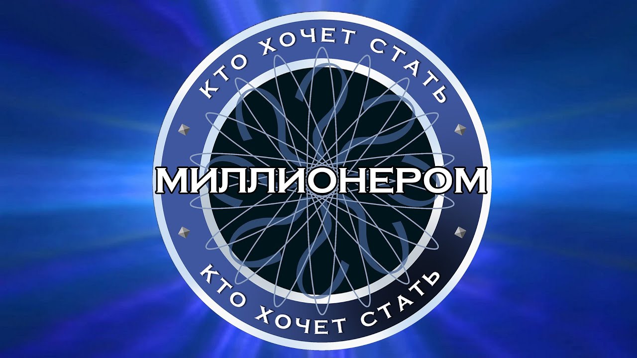 Кто хочет стать миллионером? S06E01 - YouTube