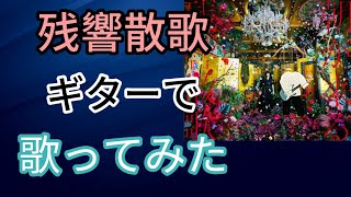 残響散歌 - Aimer