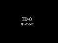 「ID-0」踊ってみた