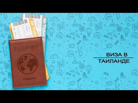 ВИЗА В ТАИЛАНД 2022 | Как получить визу в Таиланде? | Туристическая виза | Как приехать в Таиланд?