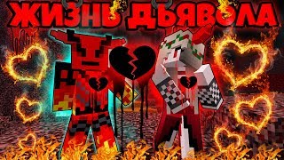 ЖИЗНЬ ДЬЯВОЛА В МАЙНКРАФТ #1! ДЬЯВОЛ РАССТАЛСЯ С ДЕВУШКОЙ ДЕМОНОМ АДА В МАЙНКРАФТЕ! MINECRAFT СЕРИАЛ ЖИЗНЬ ДЬЯВОЛА В МАЙНКРАФТ #1! ДЬЯВОЛ РАССТАЛСЯ С ДЕВУШКОЙ ДЕМОНОМ АДА В МАЙНКРАФТЕ! MINECRAFT СЕРИАЛ