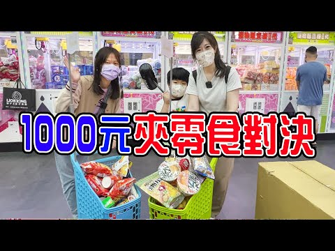 1000元夾零食對決EP.5｜恩恩跟蕾蕾組隊 PK 恩爸 誰會獲勝？ feat @leileitv 蕾蕾TV - EanTV