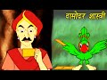 Totaram - तोताराम - Damodar Shastri - Animation Moral Stories For Kids In Hindi