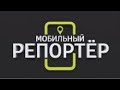«Мобильный репортер. Саратов» от 10 декабря 2023