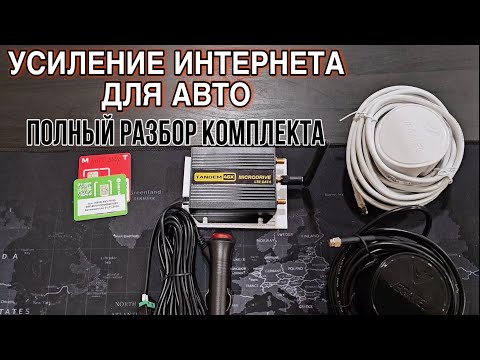 Полный разбор комплекта интернета для автомобиля