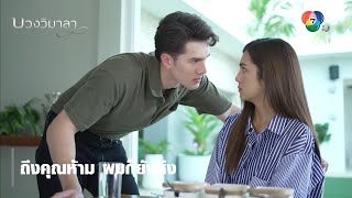 ถึงคุณห้าม ผมก็ยังหึง | ตอกย้ำความสนุก บ่วงวิมาลา EP.6 | Ch7HD