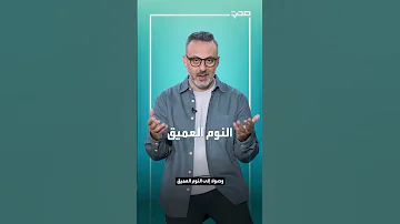 هذا ما يحدث لجسمك أثناء النوم 