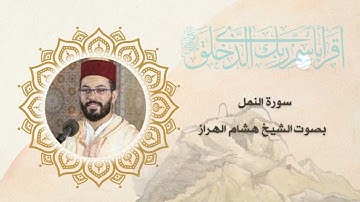 سورة النمل بصوت الشيخ هشام الهراز