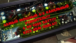 Самый мощный 4-х канальный усилитель!!! 4 по 1000 ВАТТ!!! KICX HSM 1000.4!!