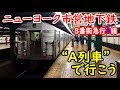 (72)本物の「A列車で行こう」ニューヨーク市営地下鉄に乗車【欧州鉄道の旅第42日ブルックリン・ブリッジ駅→96丁目駅 9/11-0