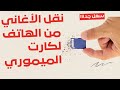 نقل الاغاني من الهاتف للكارت الميموري كيفية نقل الاغاني من الهاتف الى بطاقة الذاكرة