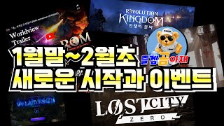 [게임소식] 롬[2일간 배타테스트]/1월말 신규서버오픈게임/#롬 #에오스레드 #킹덤:전쟁의불씨 #히트2 #V4 #블소레볼루션 #로스트시티제로