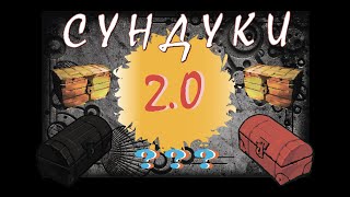 СУНДУКИ 2.0 