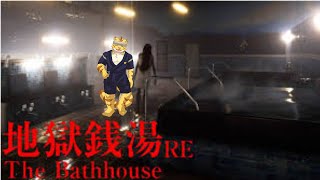 銭湯に汗流しに行こう！【地獄銭湯 Restored Edition】