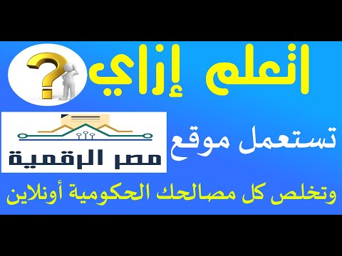 إزاي تفتح موقع بوابة مصر الرقمية وتستعمل خدمات الحكومة الإلكترونية