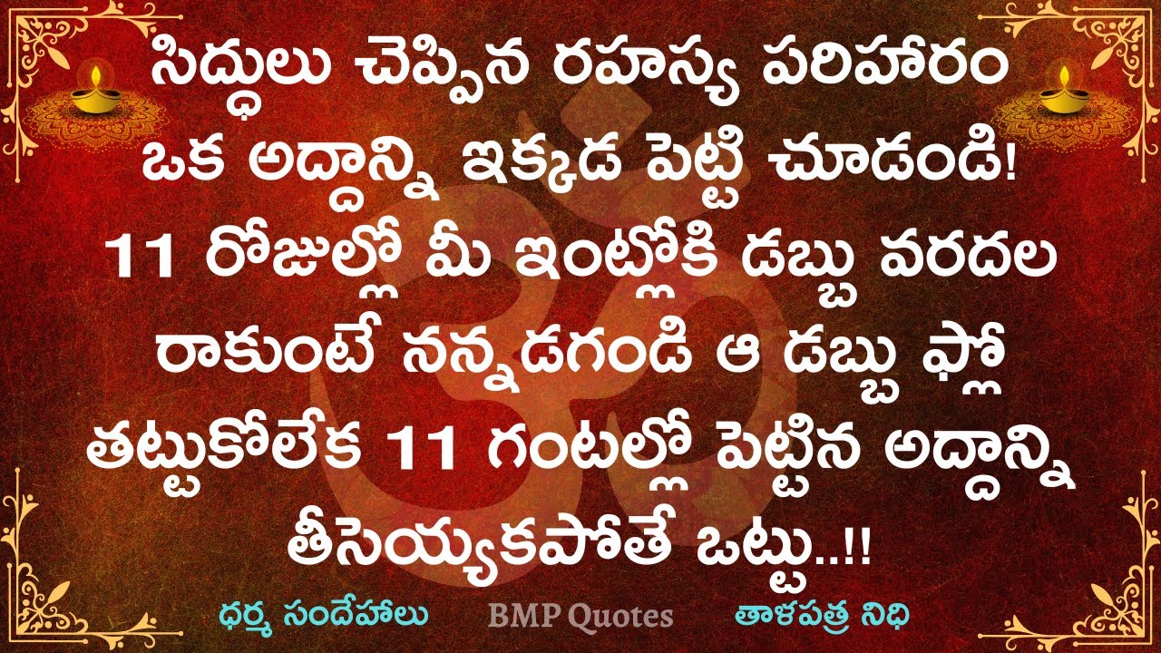 సిద్ధులు చెప్పిన రహస్య పరిహారం ఒక అద్దాన్ని ఇక్కడ పెట్టి చూడండి 11 రోజుల్లో మీఇంట్లోకి వరదలావస్తుంది
