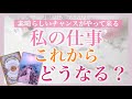 私のこれから、お仕事や取り組みはどうなっていく？💗［タロット・タロット占い・オラクルカード］