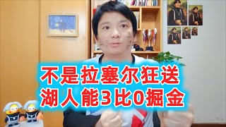 西决的拉塞尔有多坑？不是他送湖人能3比0掘金#nba #湖人 #詹姆斯 #nba季后赛 #篮球 #浓眉 #掘金 #约基奇 #体育