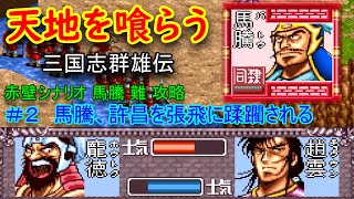 【天地を喰らう 三国志群雄伝】#2 馬騰、許昌を張飛に蹂躙される【赤壁 馬騰 難 攻略】