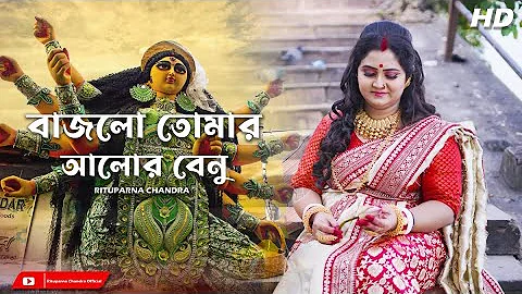 Bajlo Tomar Alor Benu|Mahalaya |Rituparna Chandra|Agomoni Gaan|আগমনী গান|Durga Puja Song|Full Video