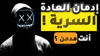 6 دقائق للتخلص من العادة السرية نهائيا (توقف عن تدمير نفسك ✋)