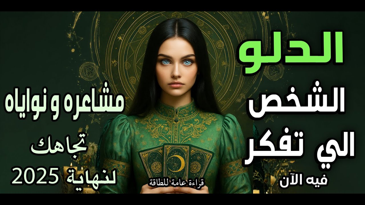 الدلو ♒️🧿(الشخص الي تفكر🔥 فيه الآن)مشاعره💞و نواياه اتجاهك لنهاية 2025🧶قراءة عامة للطاقة