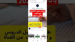 مادة الإجتماعيات للسنة الثالثة ثانوي جميع الشعب. ملخصات الجغرافيا للباكالوريا #bac2023 #باكالوريا