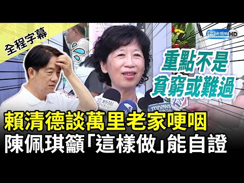 【全程字幕】賴清德談萬里老家哽咽 陳佩琪籲「這樣做」能自證 @ChinaTimes