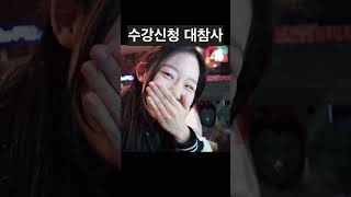 서울대 3학년 수강신청 역대급 망하고 오열하기 ㅋㅋㅋ #Shorts #수강신청