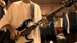 鬼/クリープハイプ ベース弾いてみた
