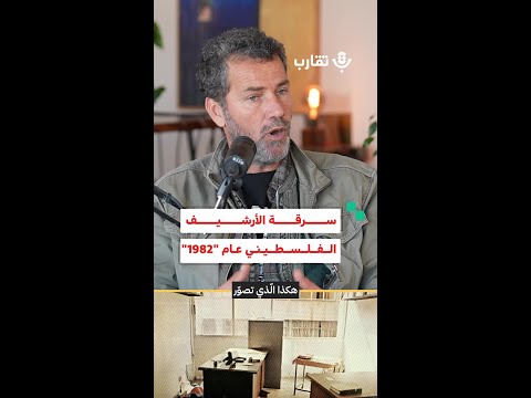 سرقة الأرشيف الفلسطيني عام 1982 صالح بكري 197