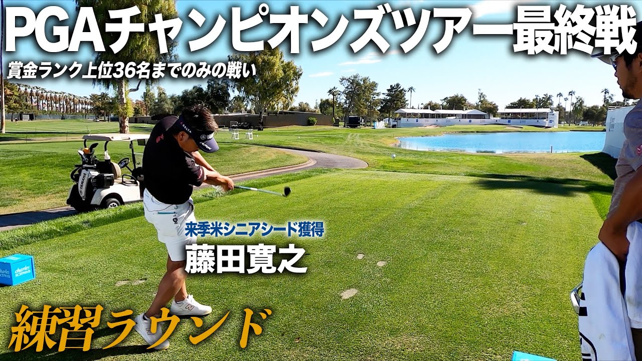 PGAチャンピオンズツアー最終戦 Charles Schwab Cup Championship 練習
