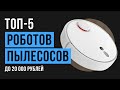 ТОП-5 роботов-пылесосов | Рейтинг лучших до 20 000 рублей